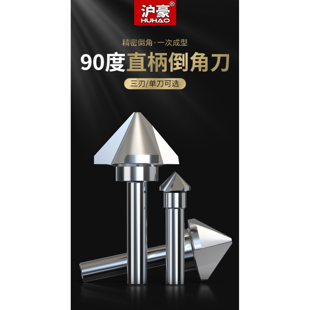 滬豪倒角刀90度三刃不銹鋼擴孔鉆頭沉孔去毛刺?鉆45度單刃倒角器-細節圖6