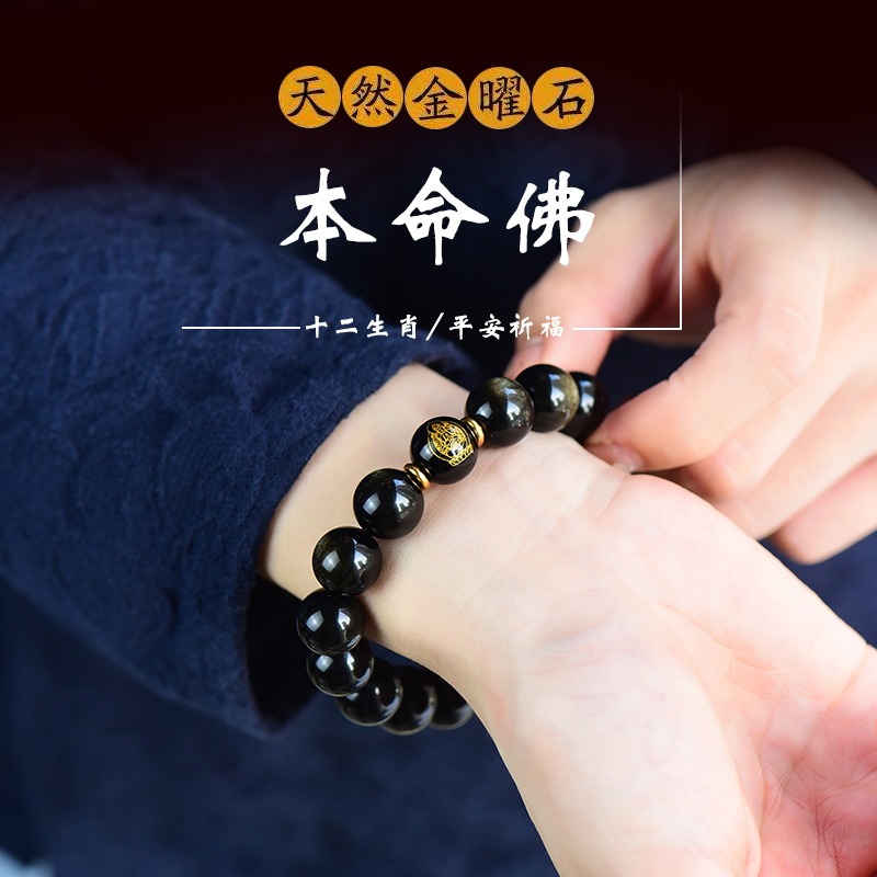 天然黑曜石本命佛手鏈十二生肖金曜石男女款平安護身佛珠情侶手串-細節圖2