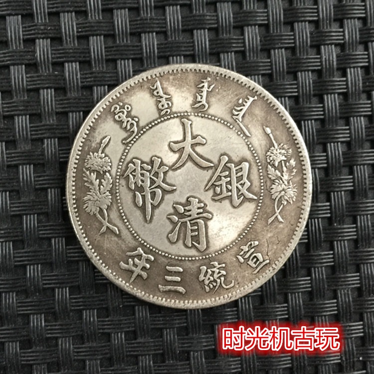 袁大頭銀元大清銀幣宣統三年曲須龍銀元五彩龍銀元龍洋銀元銅銀元-細節圖6