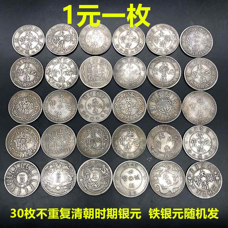 銀元銀幣收藏銀元30枚不重復清朝時期銀元鐵銀元隨機發包郵-細節圖6