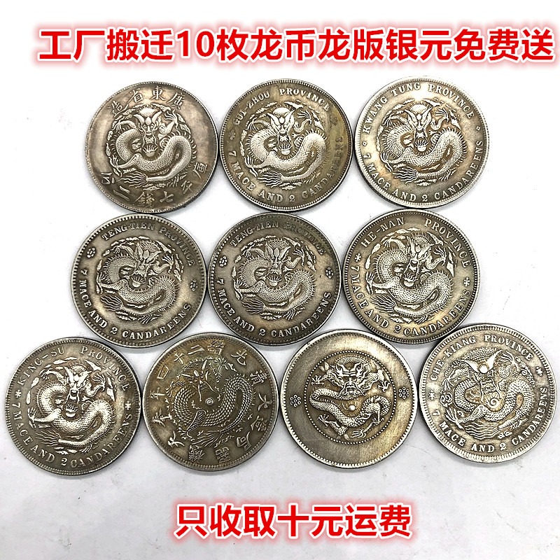 工廠搬遷免費送大洋大清龍洋銀元龍幣龍版銀元免費送隨機發10枚-細節圖6