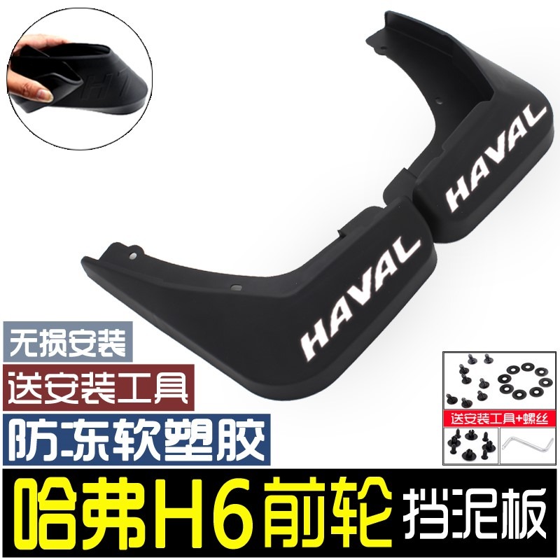 三代哈弗H6國潮改裝二代21款哈佛大狗6汽車用品M6擋泥板-細節圖2