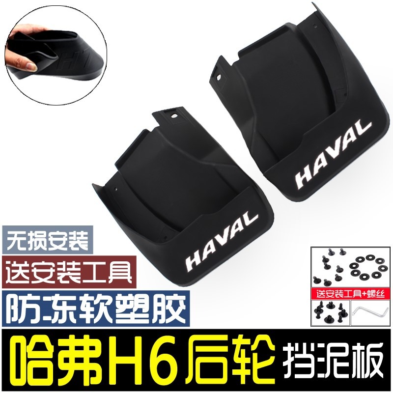 三代哈弗H6國潮改裝二代21款哈佛大狗6汽車用品M6擋泥板-細節圖3