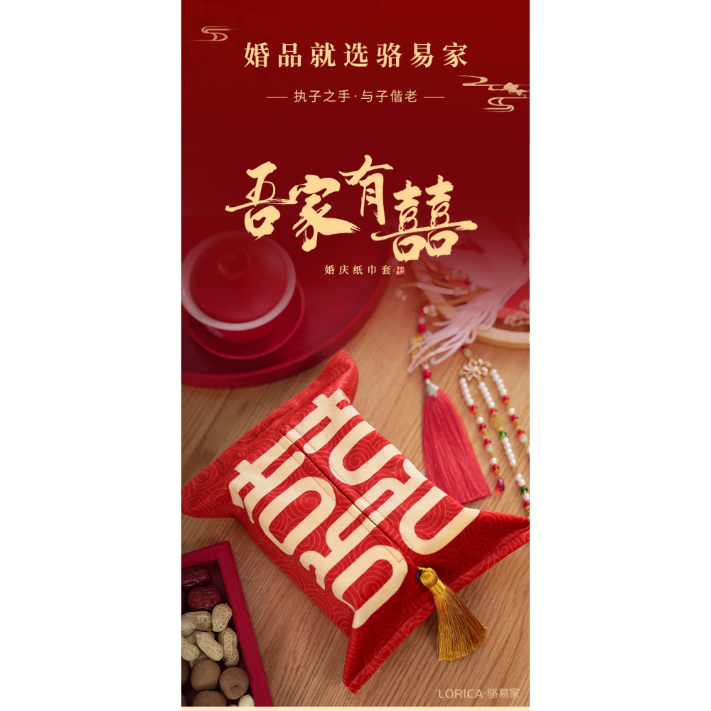 駱易家吾家有喜紙巾套紅色結婚紙巾盒喜慶喜字抽紙盒客廳餐桌桌面-細節圖6