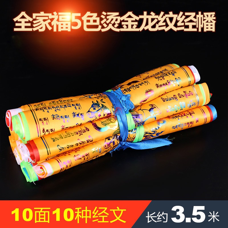 全家福經幡五色旗燙金綢緞經旗風橫掛馬旗龍達10面10種經文3.5米-細節圖3