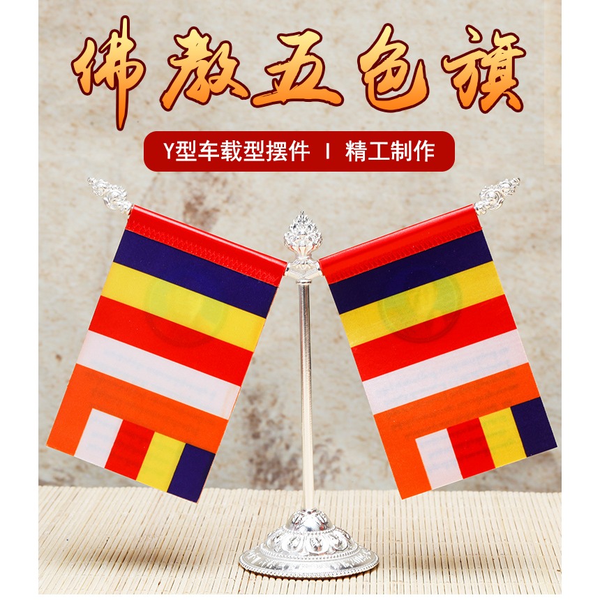 經幡車載國際佛教旗五色綢布噶舉夢幻旗經旗藏式佛教用品風馬旗幟-細節圖5