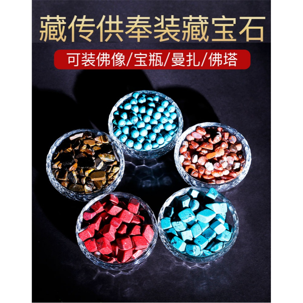 七彩琉璃石彩色七寶石綠松石裝佛像供曼扎5種1兩/3斤-細節圖5