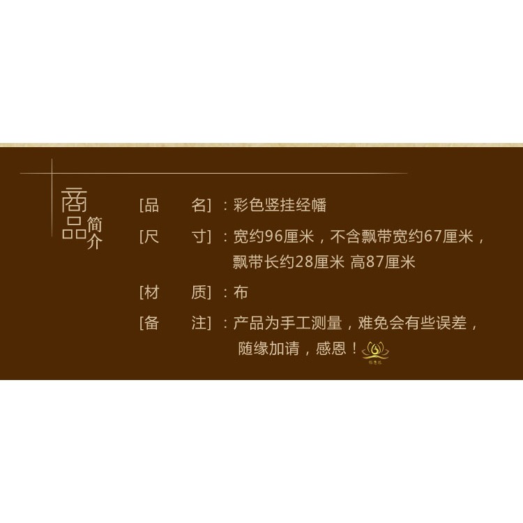 觀音心咒豎掛經幡藏傳佛教用品密宗用具五色經幡經旗龍達風馬旗-細節圖6
