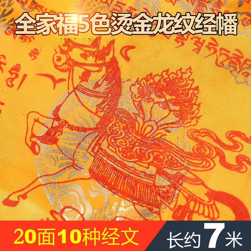 全家福經幡五色旗燙金綢緞經旗風橫掛馬旗龍達20面10種經文7米-細節圖2