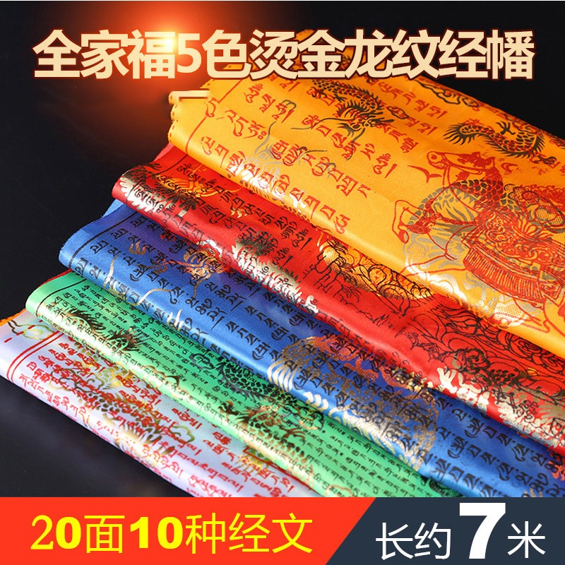全家福經幡五色旗燙金綢緞經旗風橫掛馬旗龍達20面10種經文7米-細節圖3
