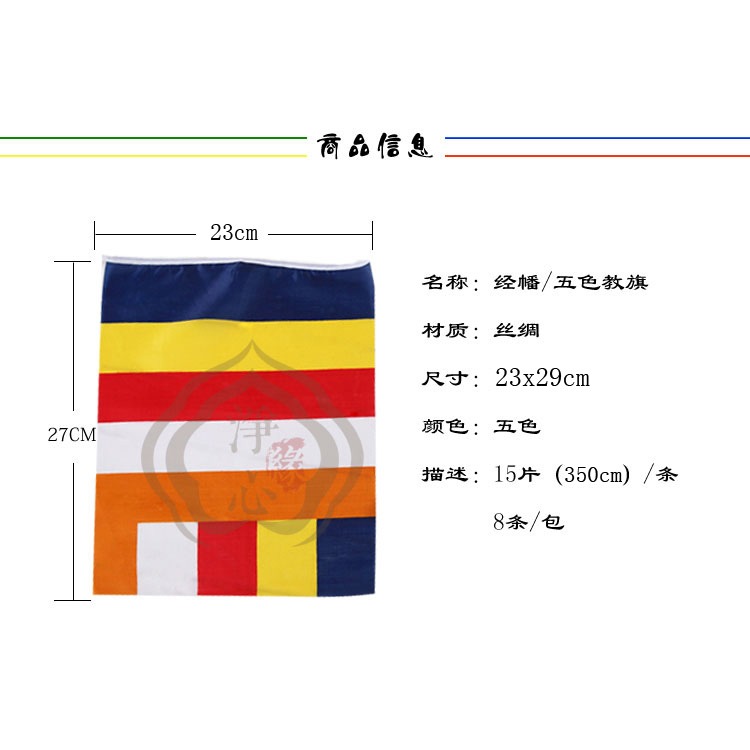 佛教用品 五色旗法會廟會掛飾用品 五色旗五彩綢布佛旗經旗-細節圖6