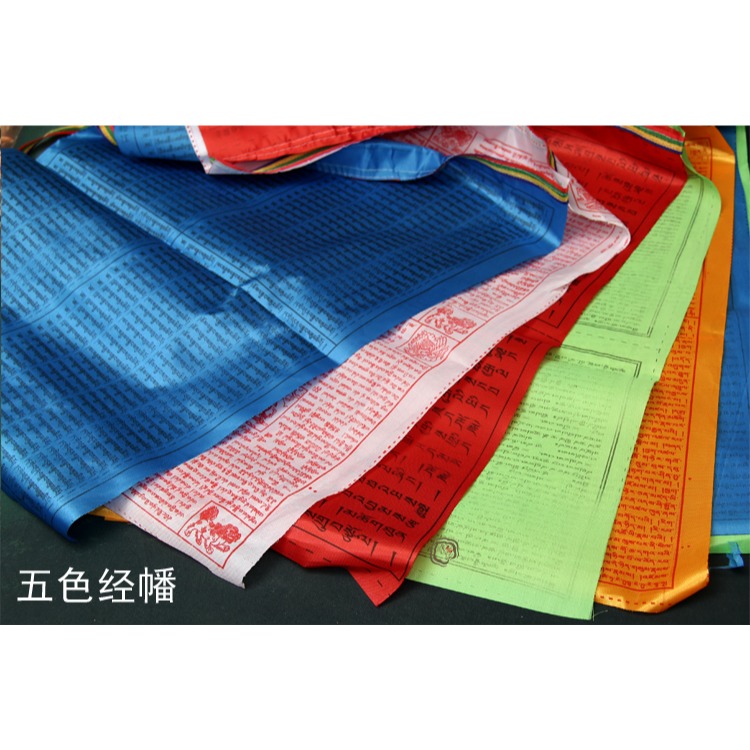 全家福經幡五色旗西藏佛教用品9米20面綢布風馬旗龍達隆達 一條價-細節圖6