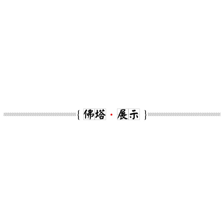 福慧緣藏傳佛教供奉合金佛塔寶瓶 擺件高12cm-細節圖8
