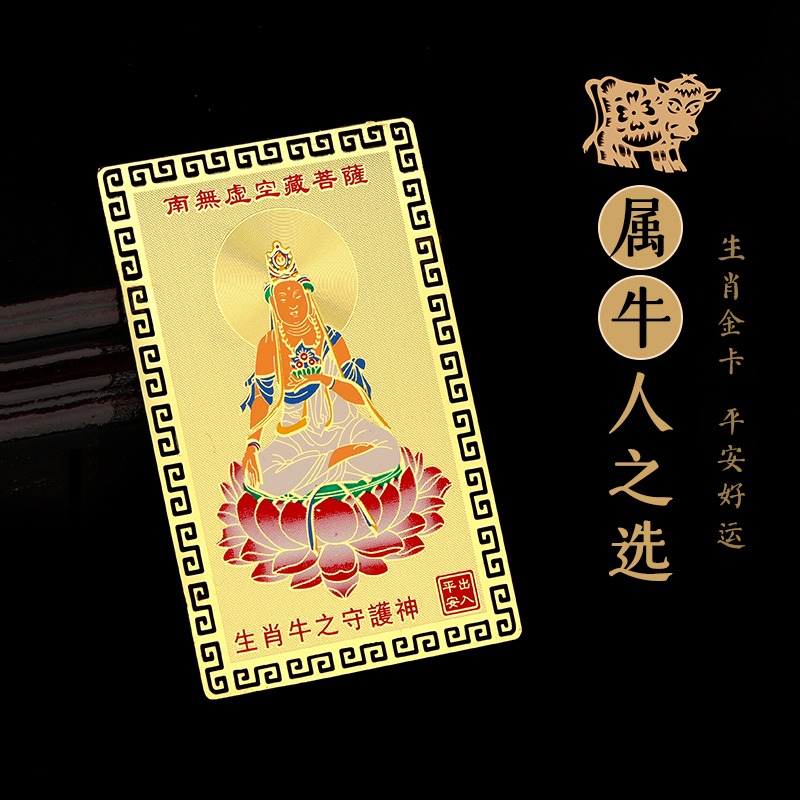 十二生肖屬牛虛空藏菩薩本命佛隨身攜帶金卡守護神錢包平安吉祥物-細節圖2