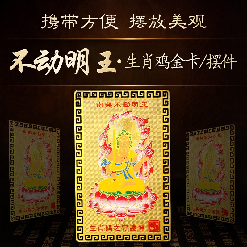 生肖屬雞人不動明王本命佛隨身攜帶金卡守護神裝錢包平安吉祥物-細節圖2