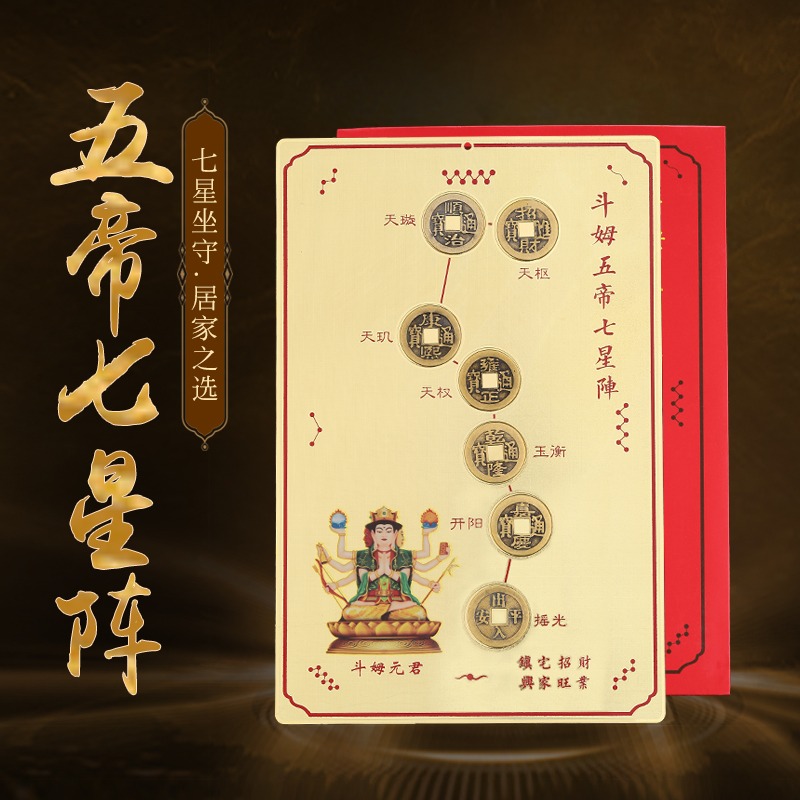 鬥姆五帝七星陣圖北斗七星鎮五帝錢家居門廳客廳辦公室擺件吉祥物-細節圖2