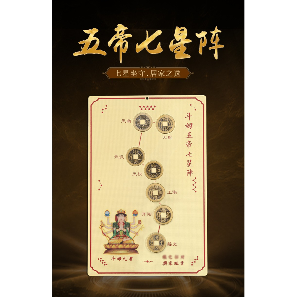 鬥姆五帝七星陣圖北斗七星鎮五帝錢家居門廳客廳辦公室擺件吉祥物-細節圖6