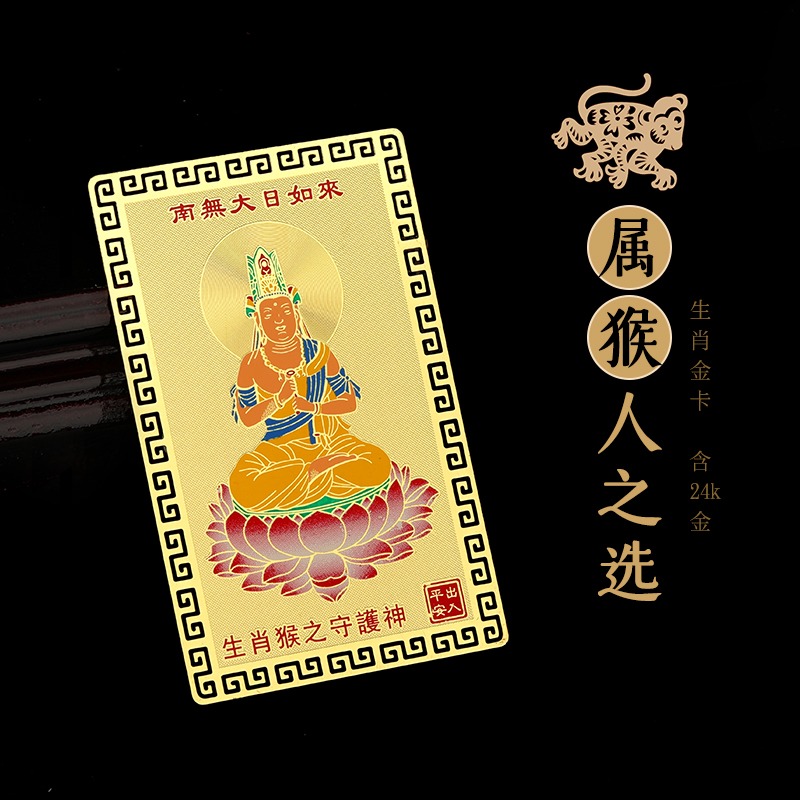 十二生肖屬猴人大日如來本命佛隨身攜帶金卡守護神錢包平安吉祥物-細節圖3