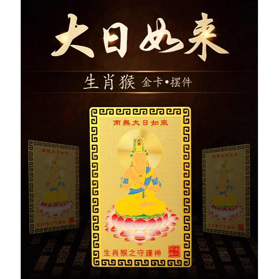 十二生肖屬猴人大日如來本命佛隨身攜帶金卡守護神錢包平安吉祥物-細節圖6