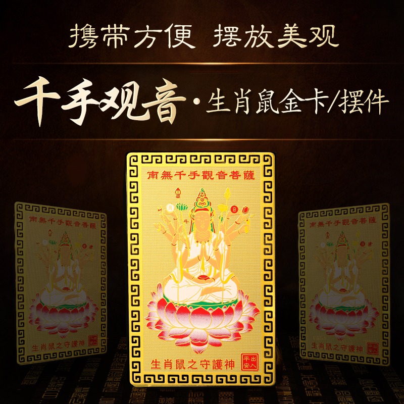 十二生肖屬鼠人千手觀音本命佛隨身攜帶金卡守護神錢包吉祥物-細節圖2