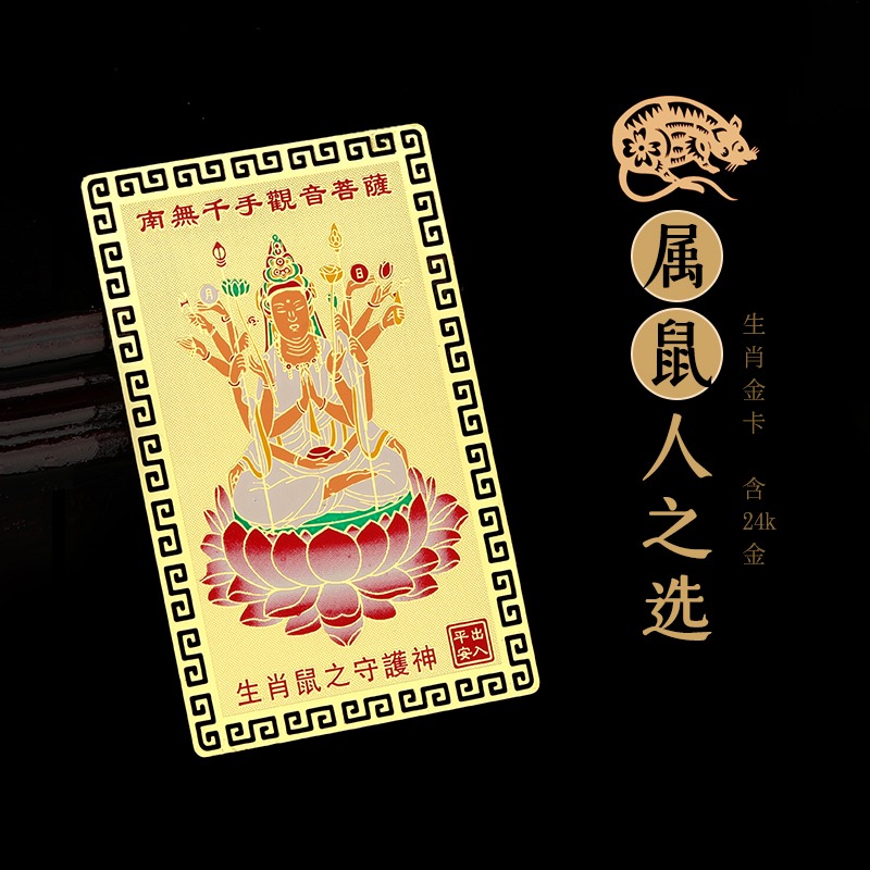 十二生肖屬鼠人千手觀音本命佛隨身攜帶金卡守護神錢包吉祥物-細節圖3
