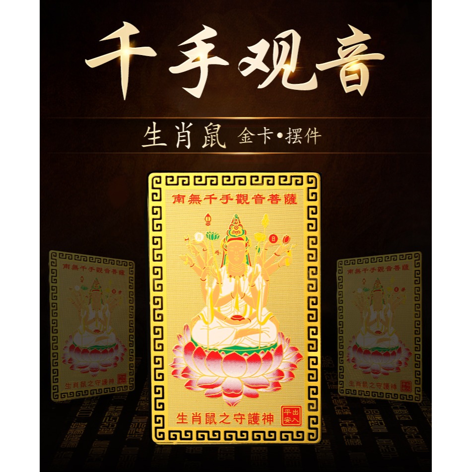 十二生肖屬鼠人千手觀音本命佛隨身攜帶金卡守護神錢包吉祥物-細節圖6