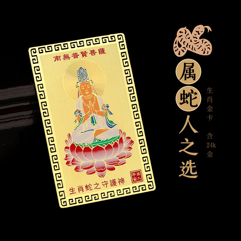 生肖屬蛇人的普賢菩薩本命佛隨身攜帶金卡守護神裝錢包平安吉祥物-細節圖2