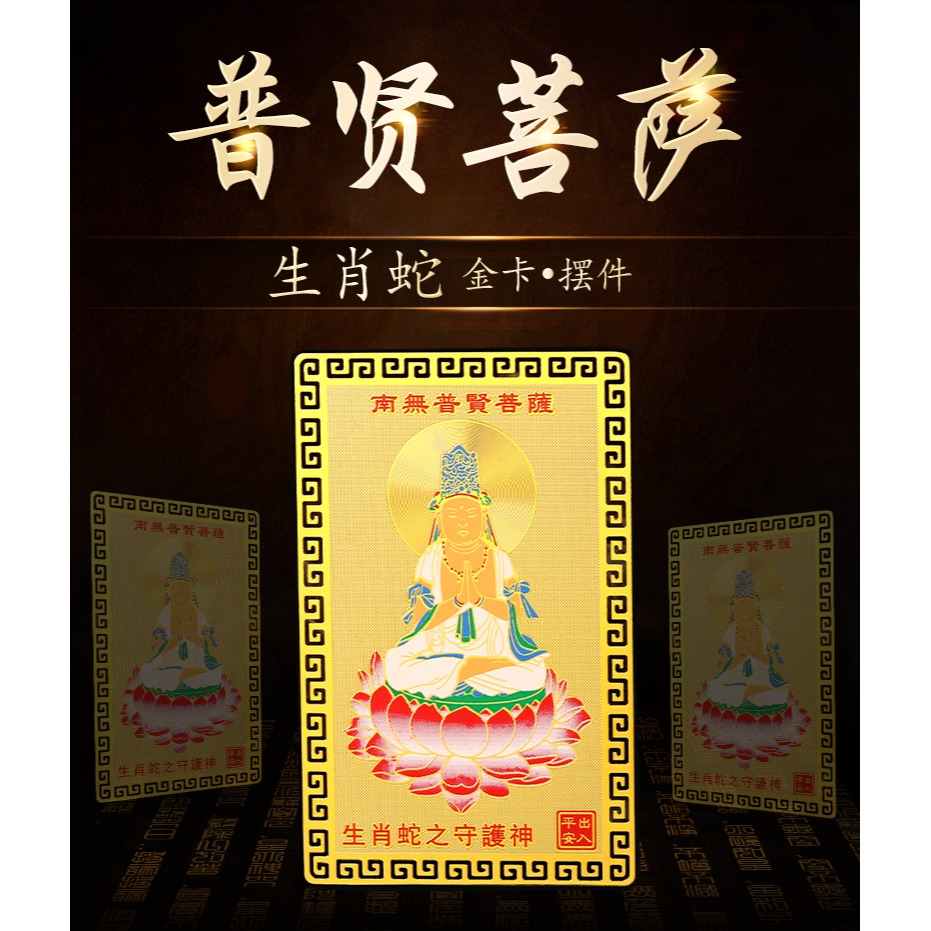 生肖屬蛇人的普賢菩薩本命佛隨身攜帶金卡守護神裝錢包平安吉祥物-細節圖5