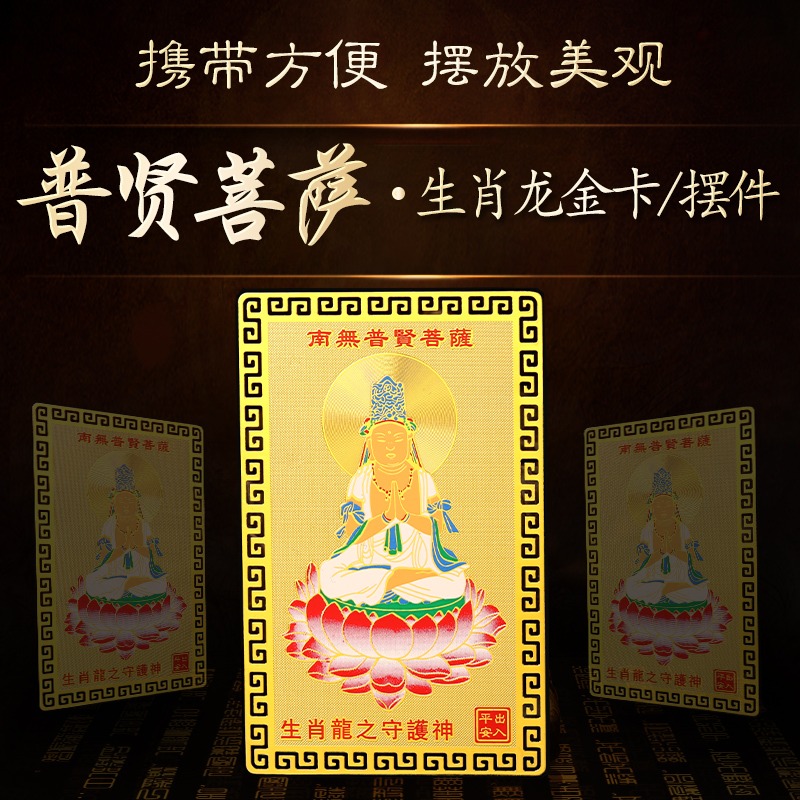 生肖屬龍人普賢菩薩本命佛隨身攜帶金卡守護神裝錢包平安吉祥物-細節圖2