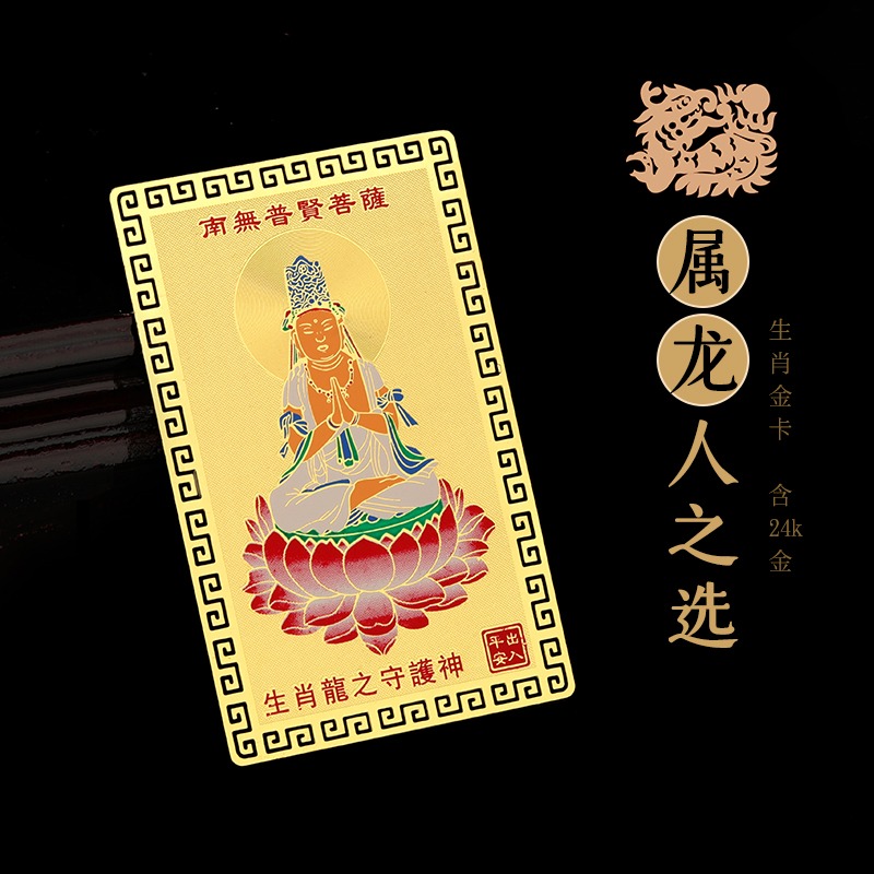 生肖屬龍人普賢菩薩本命佛隨身攜帶金卡守護神裝錢包平安吉祥物-細節圖3