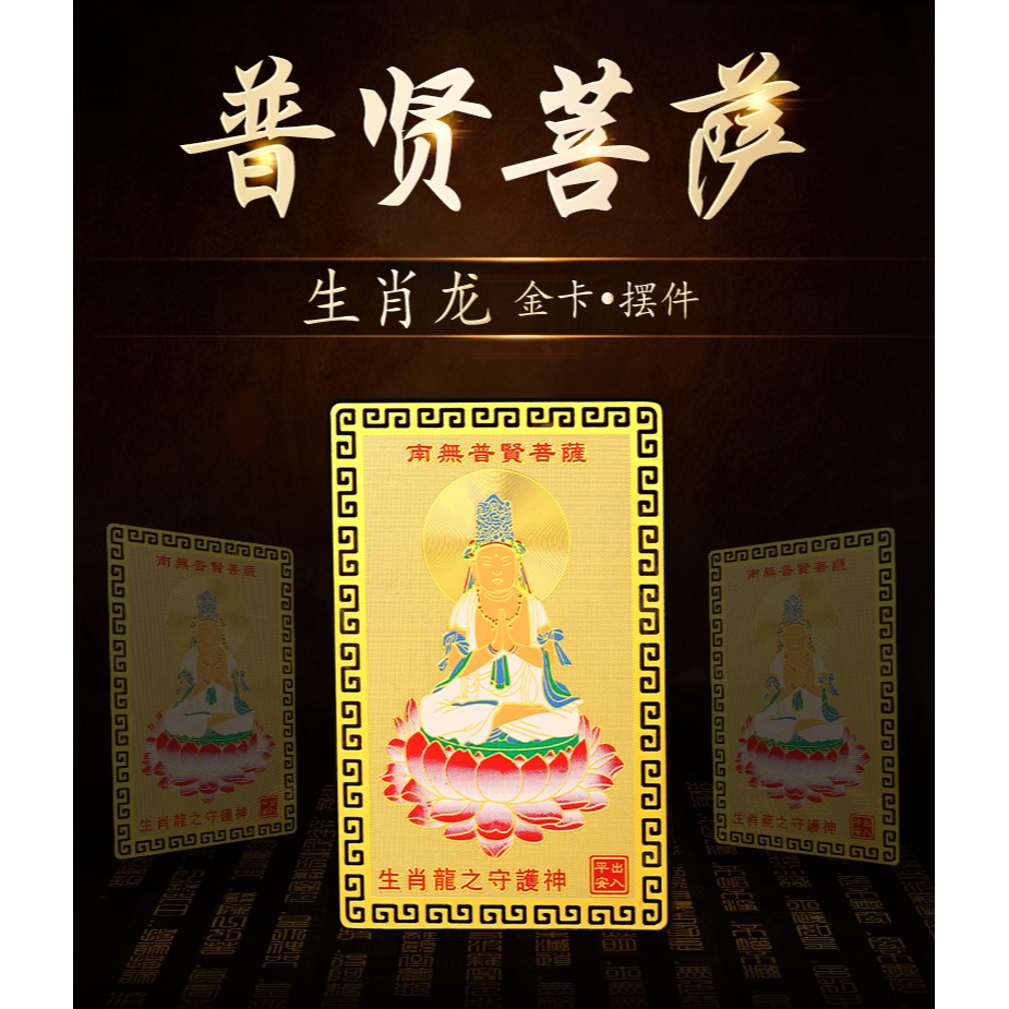 生肖屬龍人普賢菩薩本命佛隨身攜帶金卡守護神裝錢包平安吉祥物-細節圖6