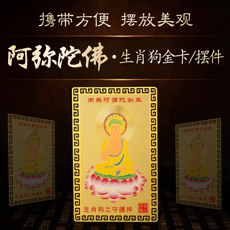 生肖屬狗人阿彌陀佛本命佛隨身攜帶金卡守護神裝錢包平安吉祥物-細節圖2