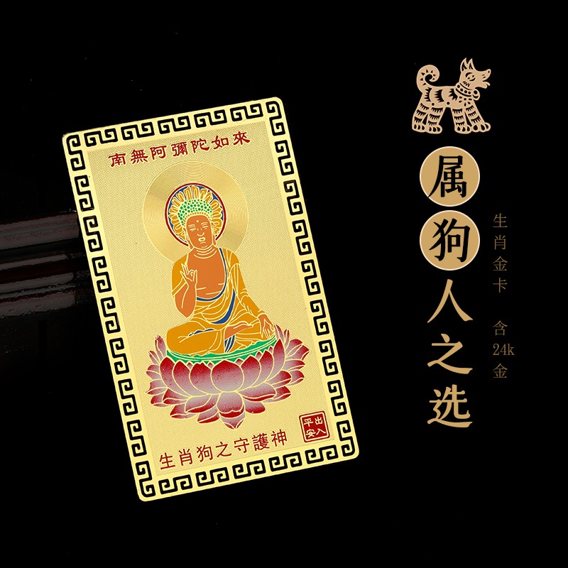 生肖屬狗人阿彌陀佛本命佛隨身攜帶金卡守護神裝錢包平安吉祥物-細節圖3