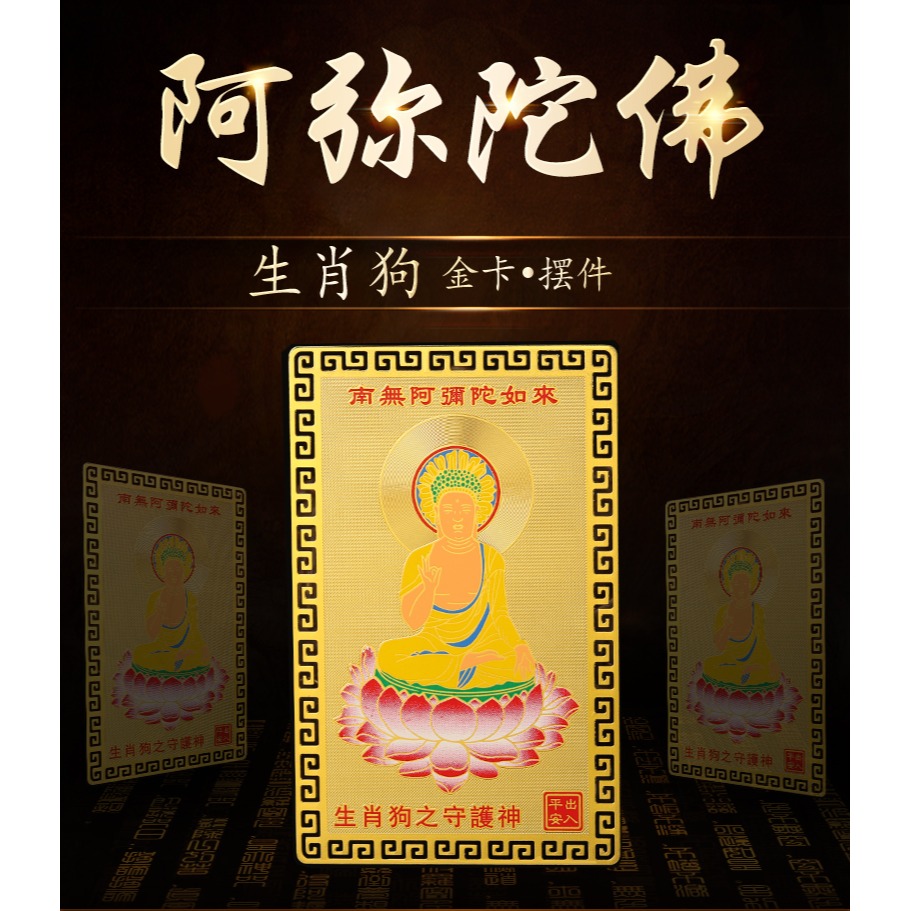 生肖屬狗人阿彌陀佛本命佛隨身攜帶金卡守護神裝錢包平安吉祥物-細節圖6