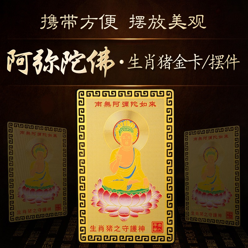 生肖屬豬人的阿彌陀佛本命佛隨身攜帶金卡守護神裝錢包平安吉祥物-細節圖2