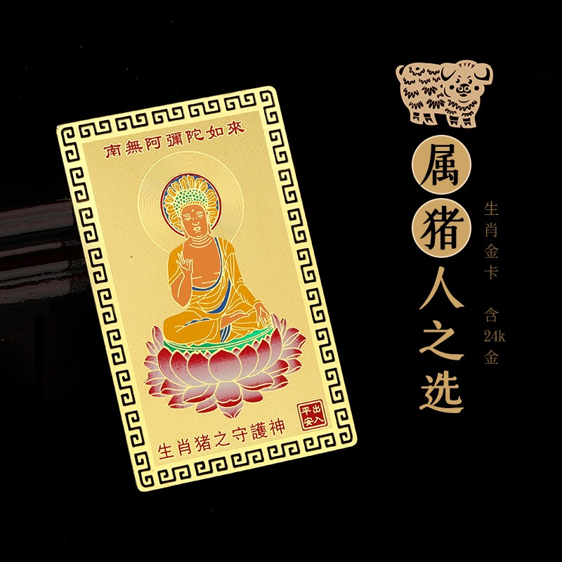 生肖屬豬人的阿彌陀佛本命佛隨身攜帶金卡守護神裝錢包平安吉祥物-細節圖3