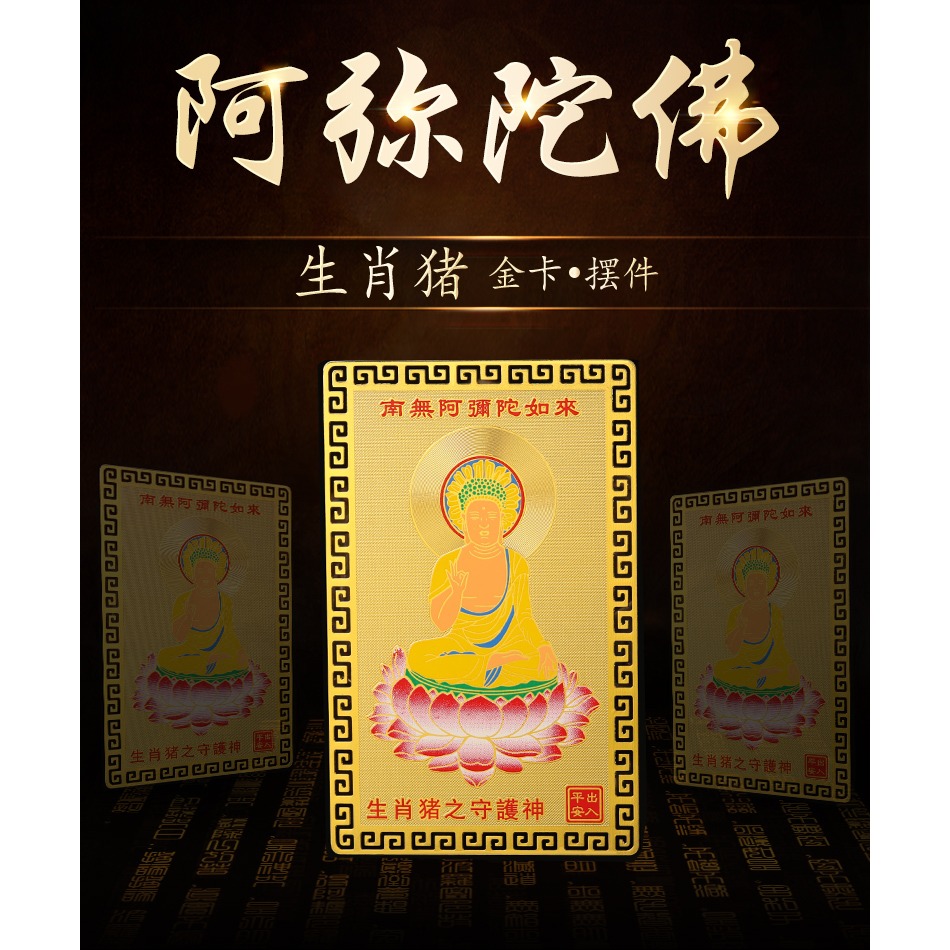 生肖屬豬人的阿彌陀佛本命佛隨身攜帶金卡守護神裝錢包平安吉祥物-細節圖6