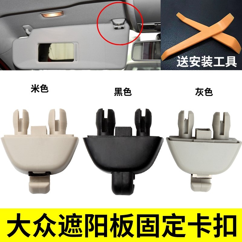 適用大眾新帕薩特桑塔納波羅POLO捷達遮陽板固定卡扣掛鉤支架配件-細節圖2