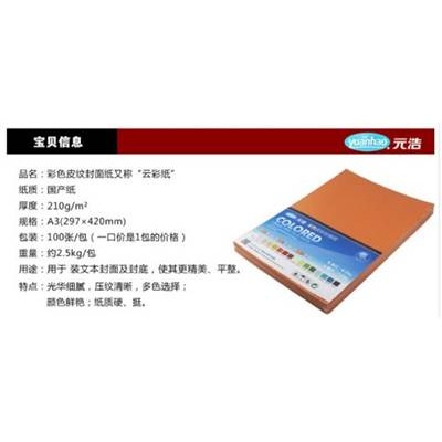 元浩彩色皮紋封面紙標準A3 雲彩紙-細節圖2