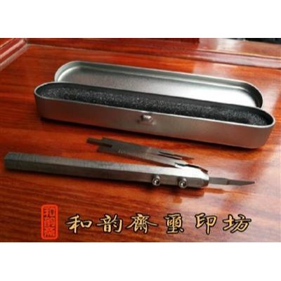 篆刻刀專業刻銅印刀具秦印刀具金石篆刻刻章刻印坯印材和韻齋-細節圖2