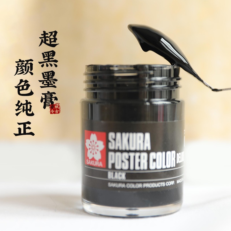 櫻花牌SAKURA墨膏45ml日本原裝進口膏狀超黑國畫寫生墨汁宿墨效果-細節圖3