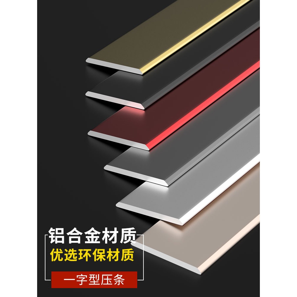 鋁合金一字平板壓條金屬裝飾線條不銹鋼壓邊條自粘地板門檻收邊條-細節圖2