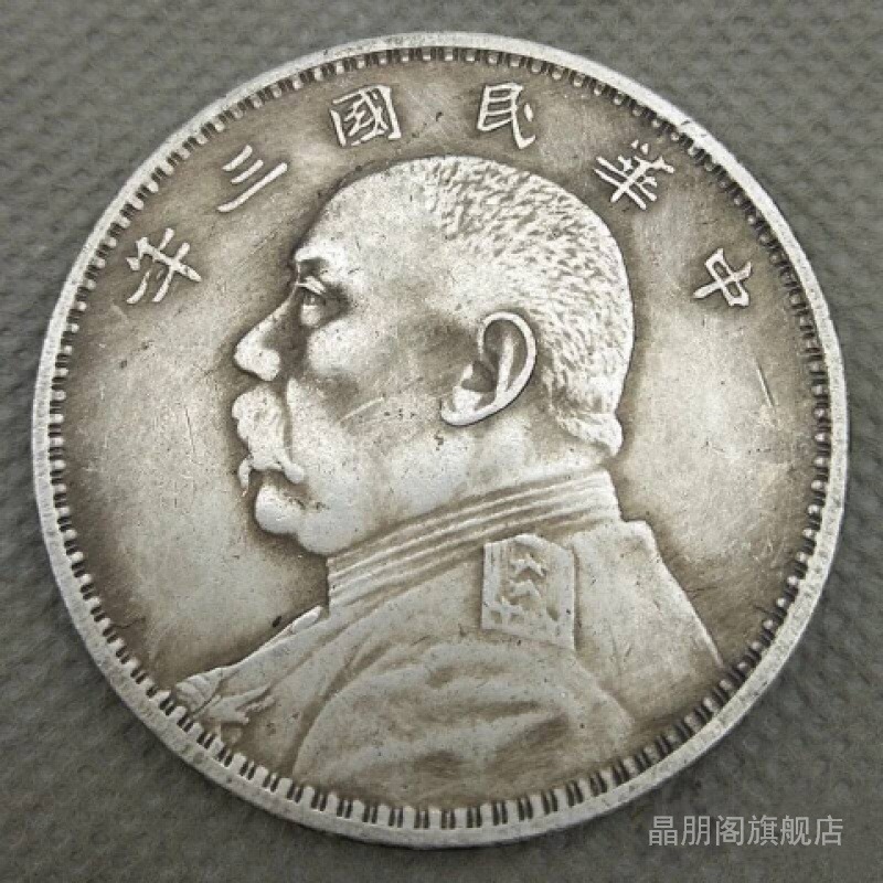 仿古銀元古董玩可吹響袁大頭銀元袁大頭機制幣文玩禮物-細節圖8