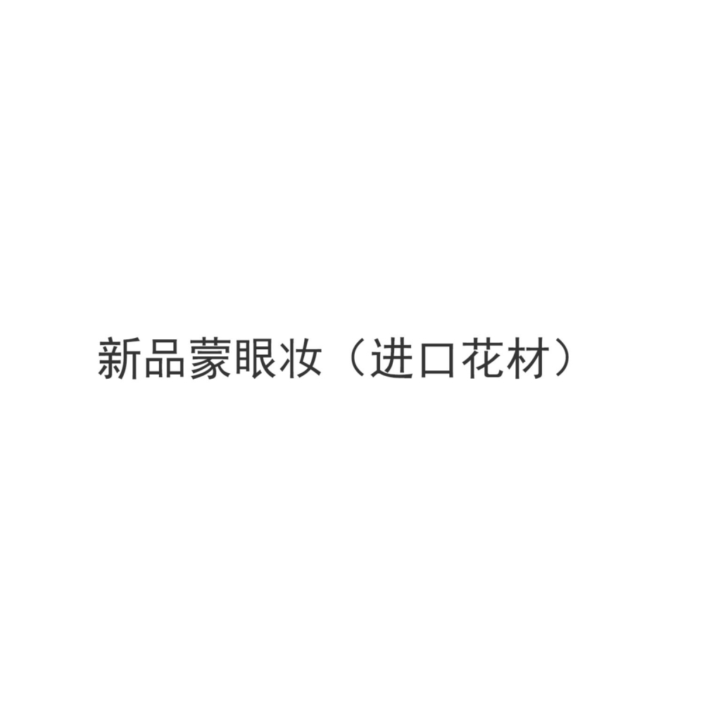 網紅法式矇眼乾花貼臉花瓣蕾絲寫真新娘創意臉部裝飾創意妝容造型-細節圖6