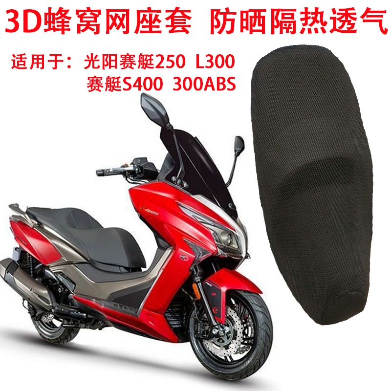摩托車座套適用於光陽賽艇250 300 S400防曬隔熱座墊套蜂窩坐墊套-細節圖2