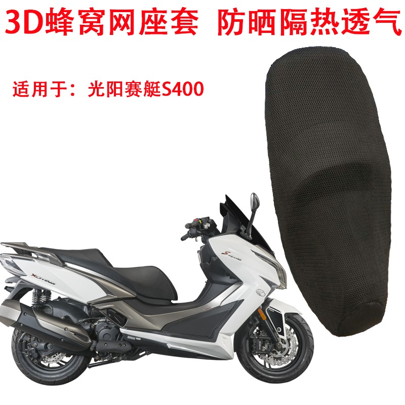 摩托車座套適用於光陽賽艇250 300 S400防曬隔熱座墊套蜂窩坐墊套-細節圖6
