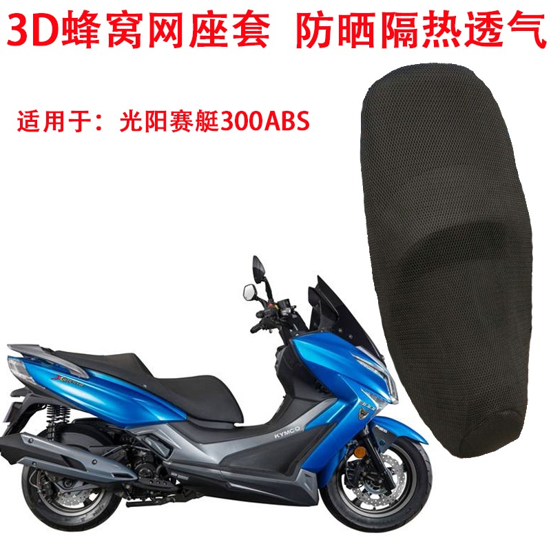 摩托車座套適用於光陽賽艇250 300 S400防曬隔熱座墊套蜂窩坐墊套-細節圖7