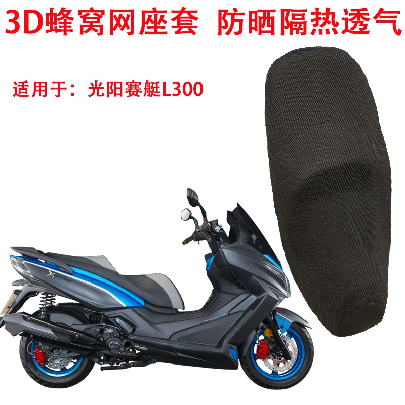 摩托車座套適用於光陽賽艇250 300 S400防曬隔熱座墊套蜂窩坐墊套-細節圖8