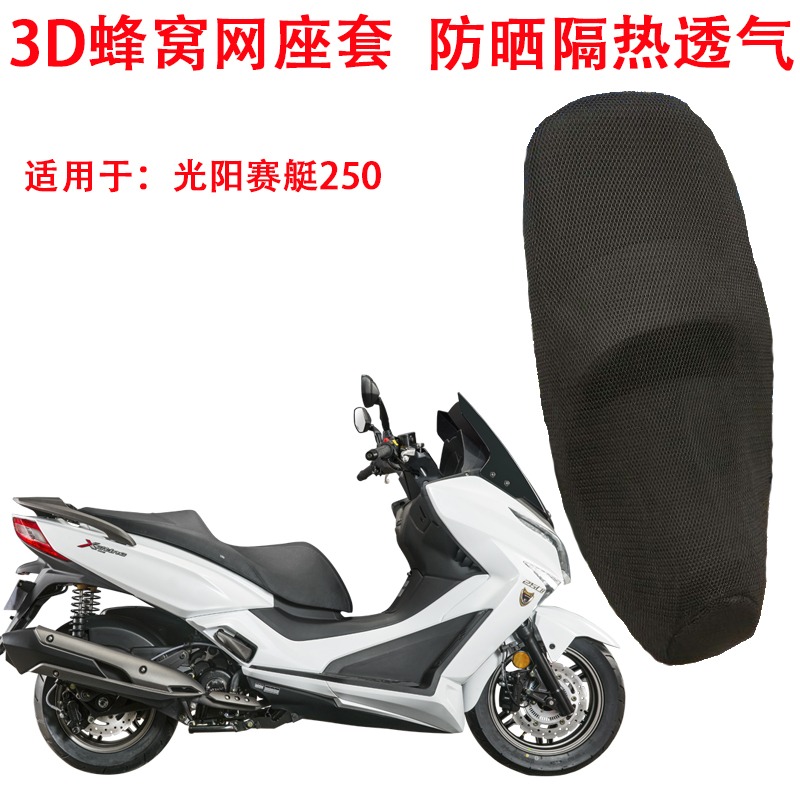 摩托車座套適用於光陽賽艇250 300 S400防曬隔熱座墊套蜂窩坐墊套-細節圖9