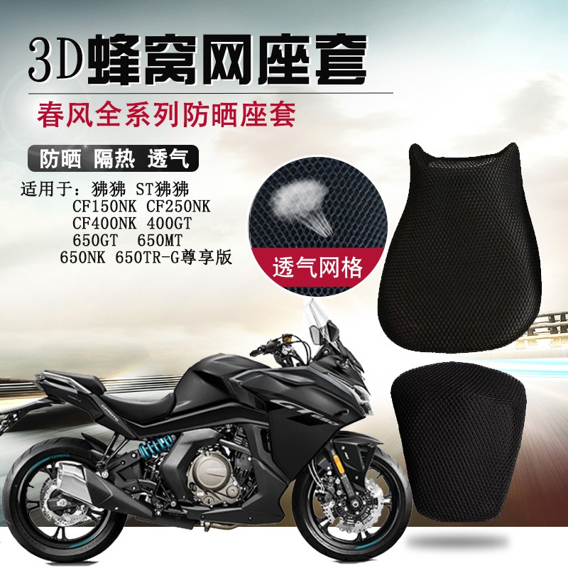摩托車座套適用於春風650GT 400GT坐墊套650MT 650TR-G防曬座墊套-細節圖2